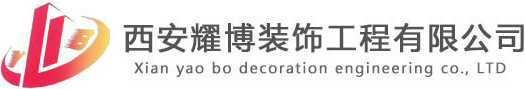 西安网站建设：西安耀博装饰工程有限公司
