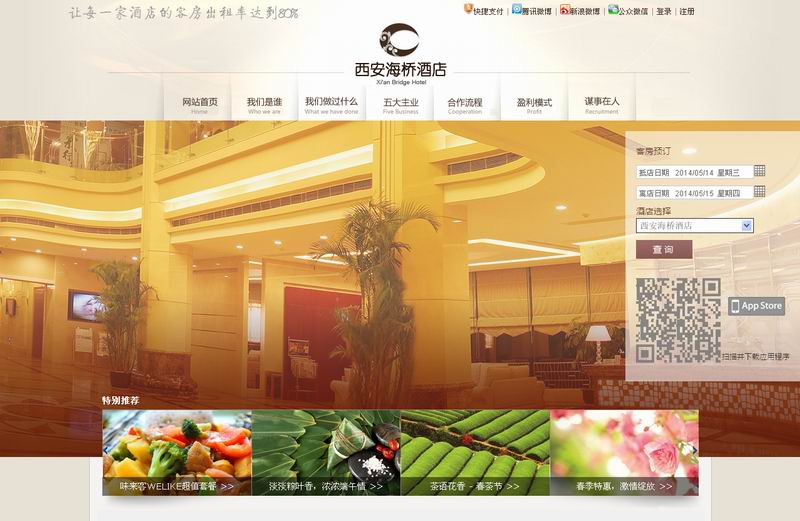 西安网站设计：西安海桥酒店 
